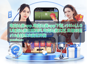 电竞比赛app中的英雄联盟S16赛事信息