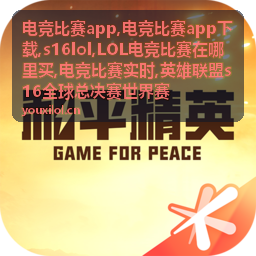 S16LOL全球总决赛战队对阵资讯