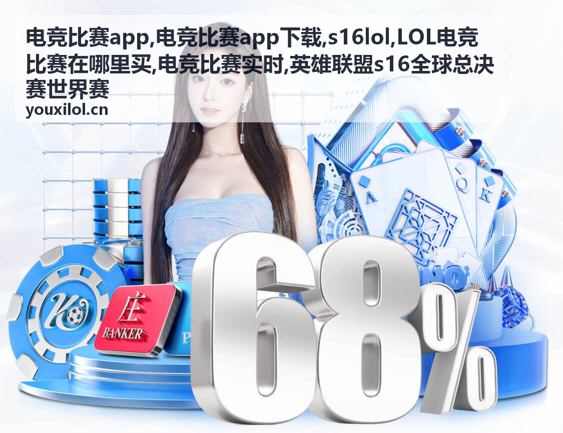 电竞比赛实时 S16LOL世界赛赛场焦点